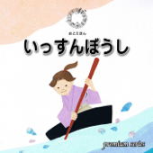 ③ いっすんぼうし【朗読:南果歩 音楽:守時タツミ】premium版 - 守時タツミ