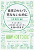 食事のせいで、死なないために[病気別編] もっとも危ない15の死因からあなたを守る、最強の栄養学