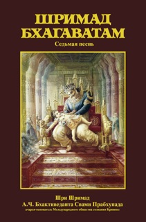 Шримад-Бхагаватам, Песнь седьмая by А.Ч. Бхактиведанта Свами Прабхупада