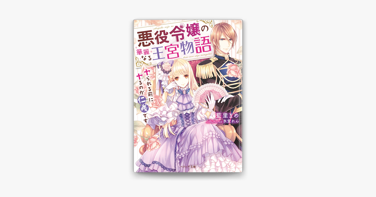 Apple Booksで悪役令嬢の華麗なる王宮物語 ヤられる前にヤるのが仁義です を読む