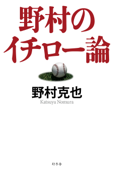 野村のイチロー論 - 野村克也