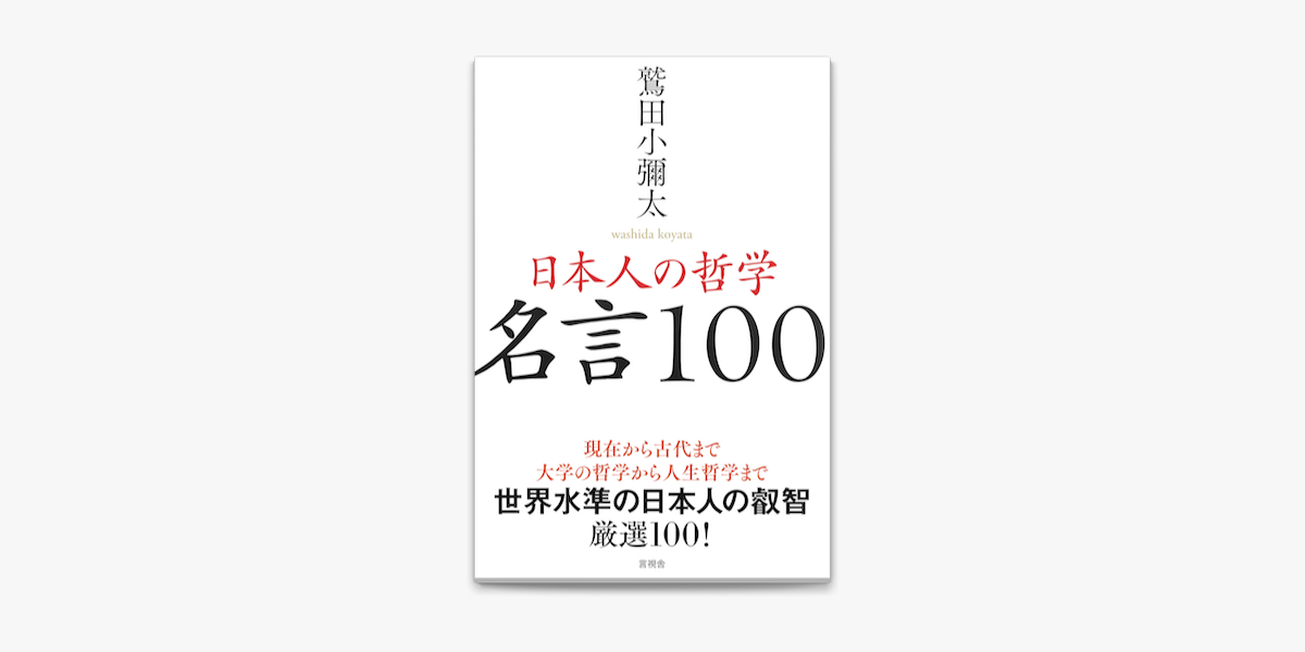 日本人の哲学 名言100 On Apple Books