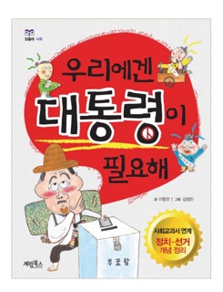 우리에겐 대통령이 필요해 by 이향안 & 김정진