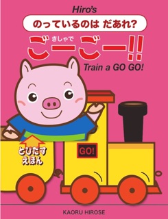きしゃで  ゴーゴー! by Kaoru Hirose