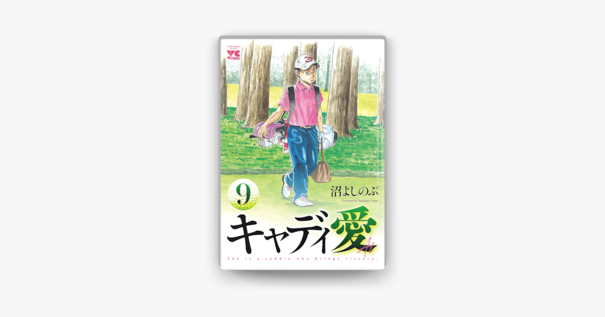 Apple Booksでキャディ愛 9を読む Apple Booksでキャディ愛 9を読む