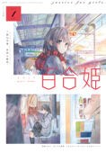 コミック百合姫 2019年1月号 - 白身魚, 椋木ななつ, 野中友, merryhachi, 岩見樹代子, 玉崎たま, 土室圭, あおのなち, 伊藤ハチ, 寝路, 竹宮ジン, ゆあま, 結野ちり, 久川はる, ひそな, しろし, ヒロアキ, きぃやん, 黄井ぴかち, 織生あや, はにみ, 樺山 & 蓮城はに