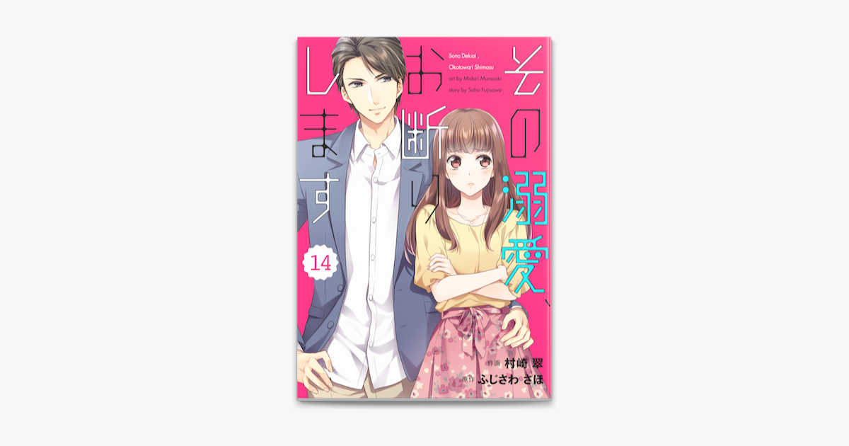 Comic Berry S その溺愛 お断りします 分冊版 14話 On Apple Books Comic Berry S その溺愛 お断りします 分冊版 14話 On Apple Books