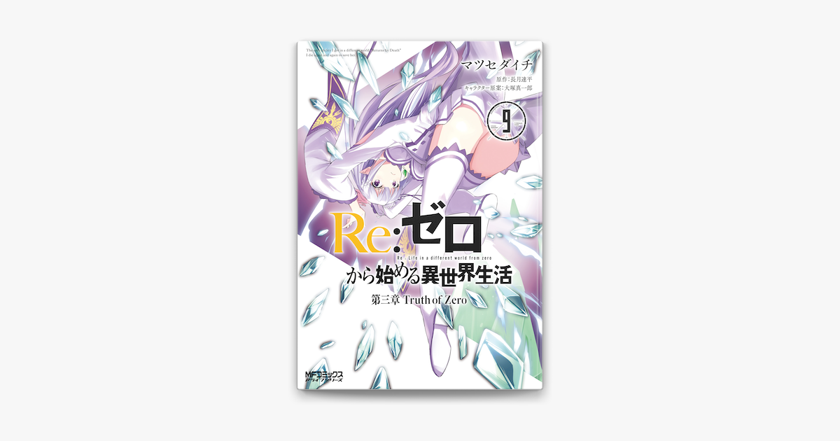 Re ゼロから始める異世界生活 第三章 Truth Of Zero 9 電子特典付き On Apple Books Re ゼロから始める異世界生活 第三章 Truth Of Zero 9 電子特典付き On Apple Books