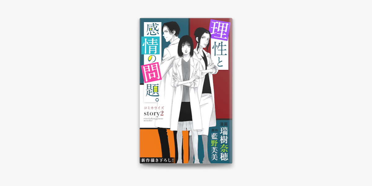 Apple Booksでlove Jossie 理性と感情の問題 Story02を読む Apple Booksでlove Jossie 理性と感情の問題 Story02を読む