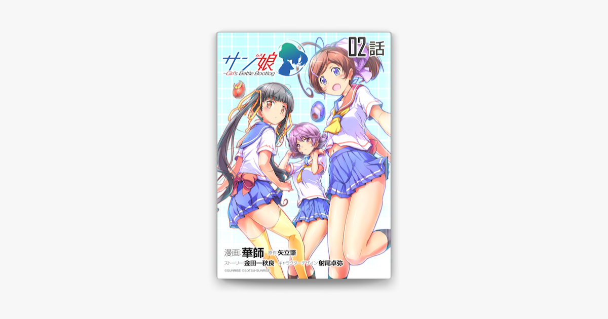 Apple Booksでサン娘 Girl S Battle Bootlog 単話版 2 を読む Apple Booksでサン娘 Girl S Battle Bootlog 単話版 2 を読む