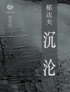 沉沦 by 郁达夫