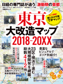 東京大改造マップ2018-20XX 日経BPムック 日経の専門誌が追う「激動期の首都」 - 日経アーキテクチュア