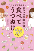 マンガでわかる ココロの不調回復 食べてうつぬけ - 奥平智之 & いしいまき