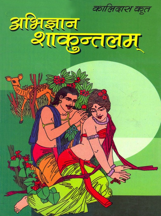 Abhigyan Shakuntalam : अभिज्ञान शाकुन्तलम्