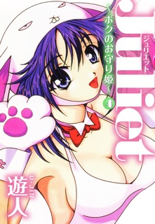 Juliet ~ボクのお守り姫~ 4 by Yuujin