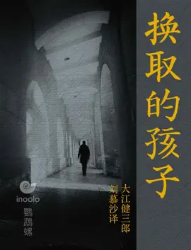 Read: 换取的孩子