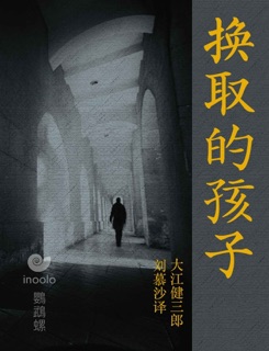 换取的孩子 by Kenzaburō Ōe