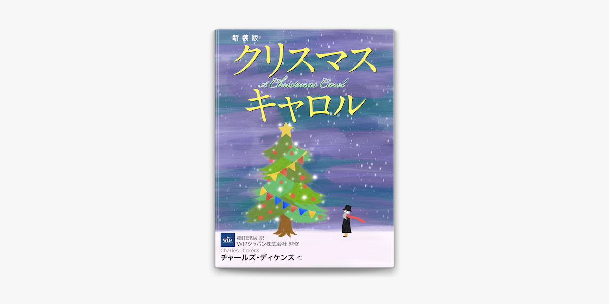 新装版 クリスマス キャロル On Apple Books 新装版 クリスマス キャロル On Apple Books