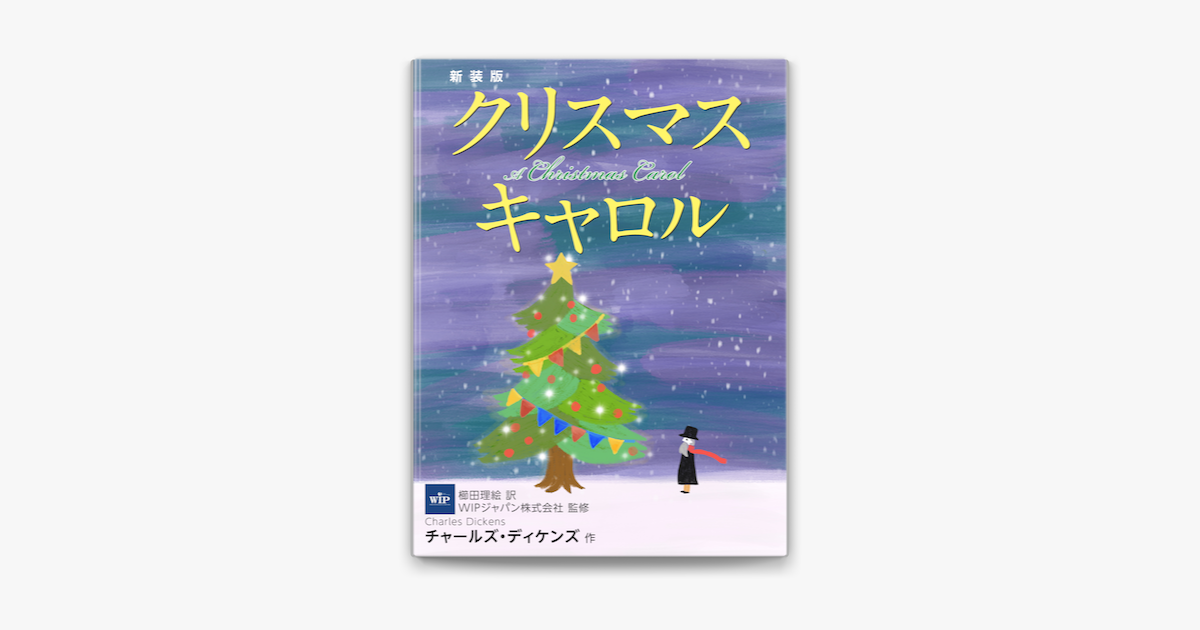 新装版 クリスマス キャロル On Apple Books