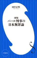 新版 パール判事の日本無罪論(小学館新書)