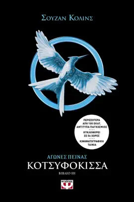 Read: Αγώνες Πείνας 3 - Κοτσυφόκισσα Book