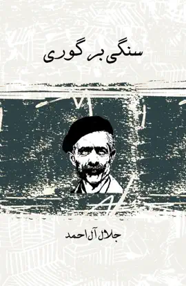 Read: سنگي بر گوري Book