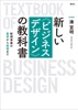 新しい〈ビジネスデザイン〉の教科書 新規事業の着想から実現まで