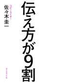 伝え方が9割 【「伝え方が9割 2」試読版付き】 - 佐々木圭一