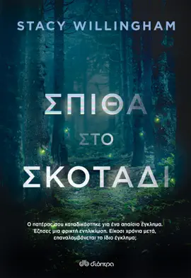 Read: Σπίθα στο σκοτάδι Book