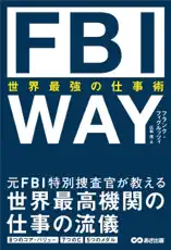 FBI WAY 世界最強の仕事術