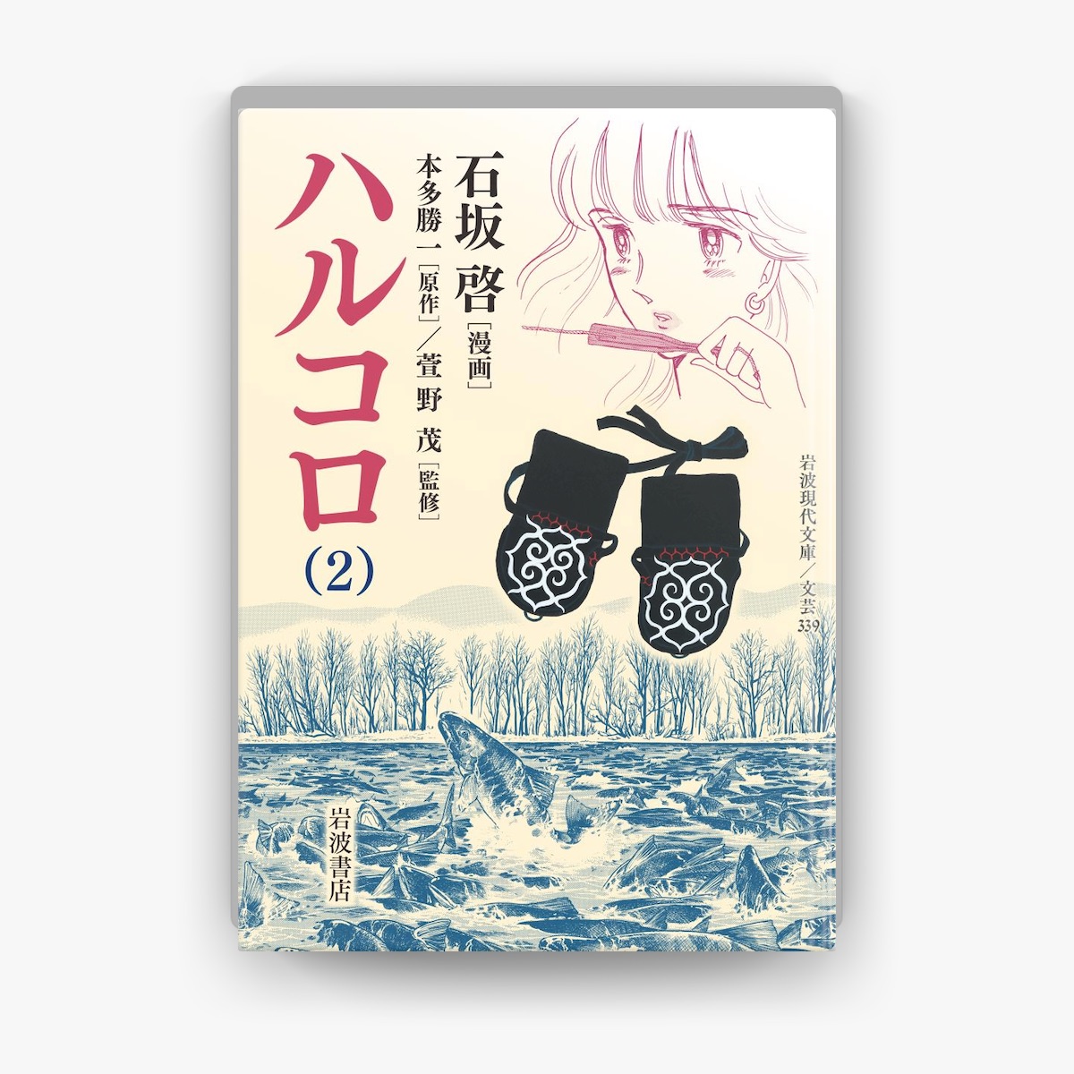 石坂啓, 本多勝一 & 萱野茂の「ハルコロ 2」をApple Booksで