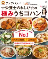 クックパッド☆栄養士のれしぴ☆の極みうちゴハン
