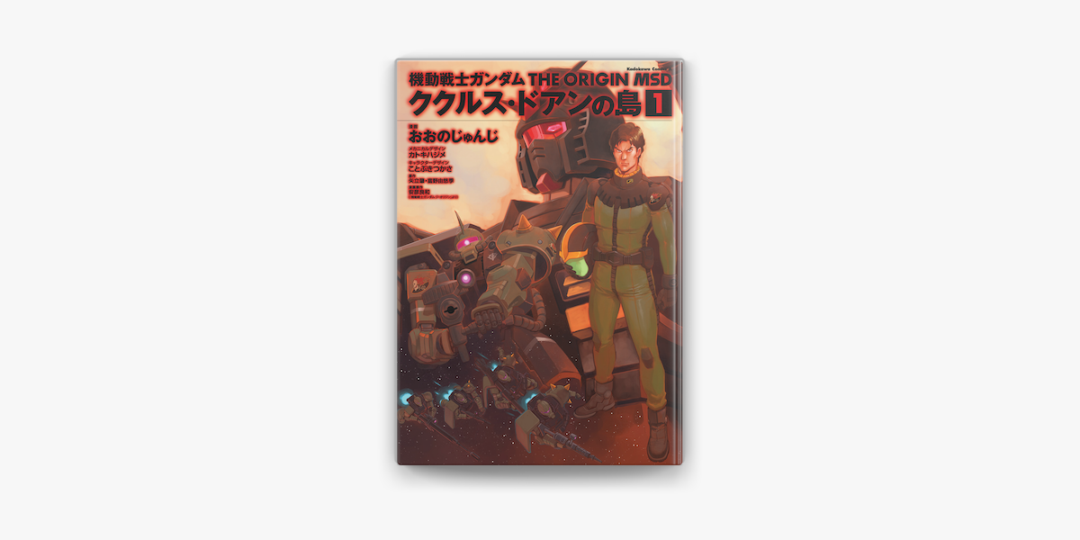 機動戦士ガンダム The Origin Msd ククルス ドアンの島 1 On Apple Books 機動戦士ガンダム The Origin Msd ククルス ドアンの島 1 On Apple Books