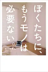 ぼくたちに、もうモノは必要ない。 - 断捨離からミニマリストへ -
