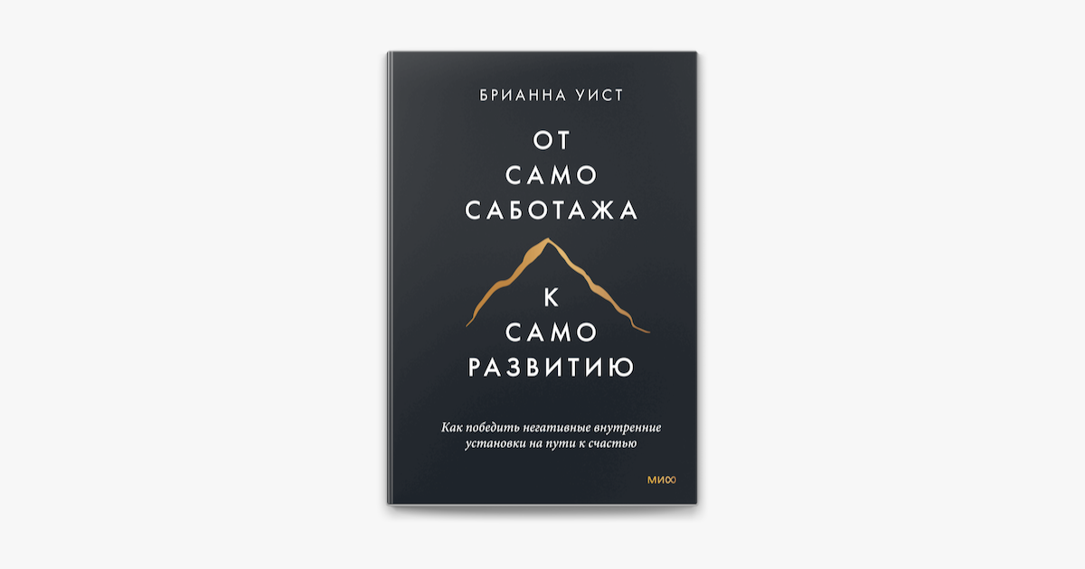 ‎От самосаботажа к саморазвитию by Брианна Уист on Apple Books