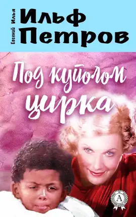 Под куполом цирка