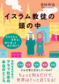 イスラム教徒の頭の中 アラブ人と日本人、何が違って何が同じ? - 吉村作治