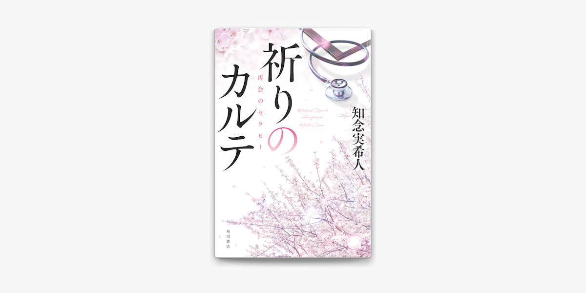 Apple Booksで祈りのカルテ 再会のセラピー【電子特典付き】を読む