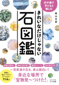 川や海で子どもと楽しむ きれいなだけじゃない石図鑑 - 柴山元彦