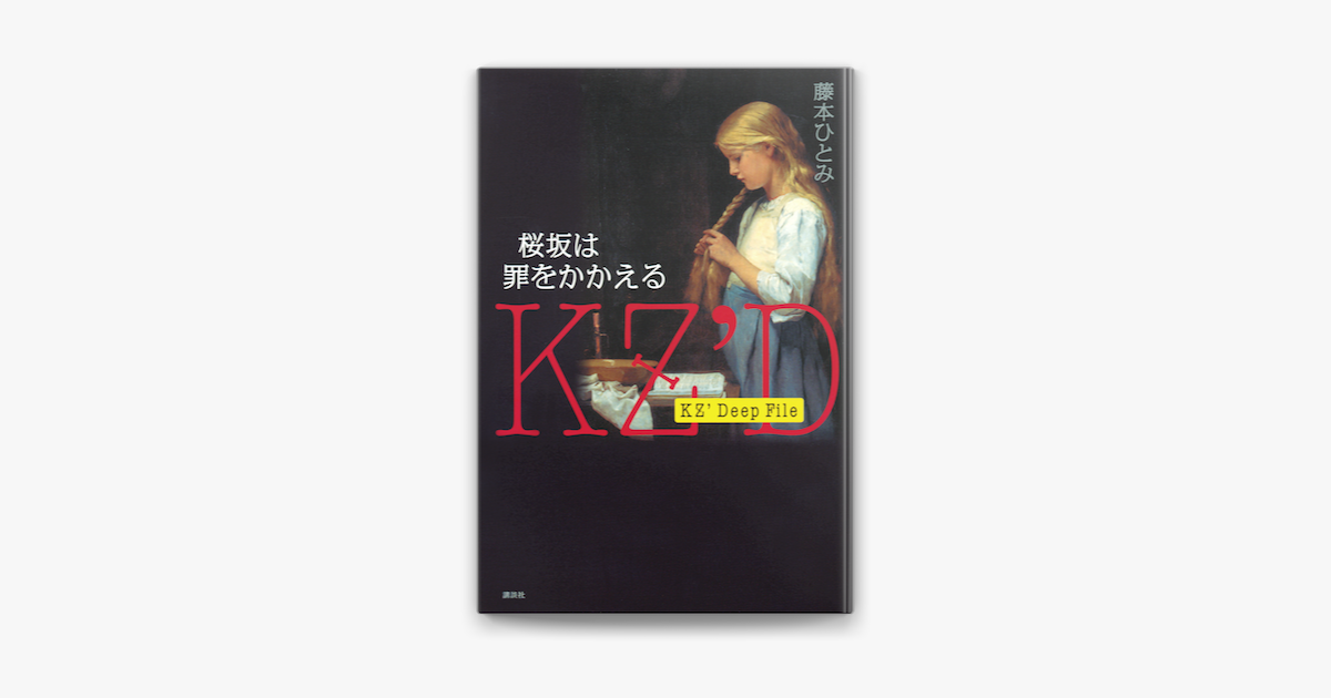 Apple Booksでkz Deep File 桜坂は罪をかかえるを読む Apple Booksでkz Deep File 桜坂は罪をかかえるを読む