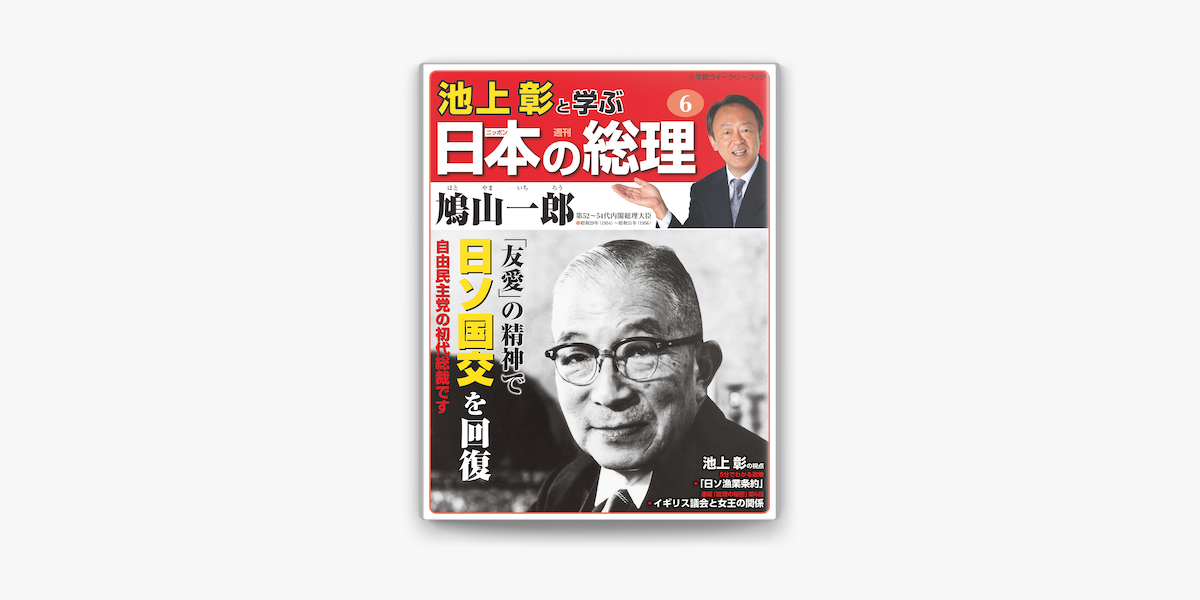 池上彰と学ぶ日本の総理 第6号 鳩山一郎 On Apple Books