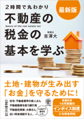 最新版〈2時間で丸わかり〉不動産の税金の基本を学ぶ - 吉澤大