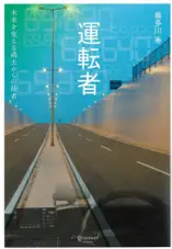 運転者 未来を変える過去からの使者