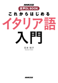 これからはじめる イタリア語入門 - 花本知子