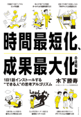 時間最短化、成果最大化の法則―――1日1話インストールする"できる人"の思考アルゴリズム - 木下勝寿