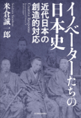 イノベーターたちの日本史―近代日本の創造的対応 - 米倉誠一郎