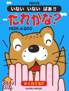 いない いないばあ!  だれかな? by Kaoru Hirose