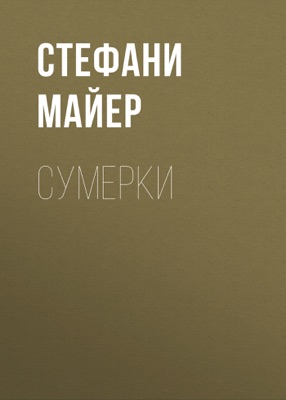 Сумерки