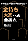 不動産投資専門税理士が明かす 金持ち大家さんの共通点 - 稲垣浩之