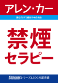 禁煙セラピー - アレン・カー